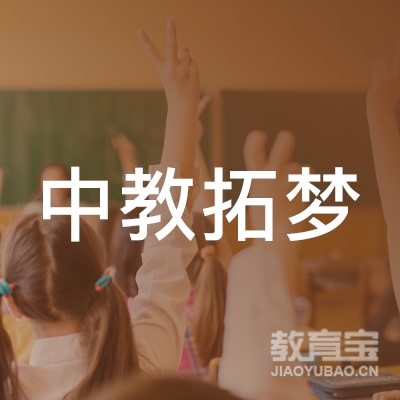 中教拓梦国际教育咨询（成都）有限公司logo