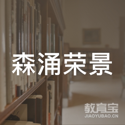 成都森涌荣景教育咨询有限公司logo