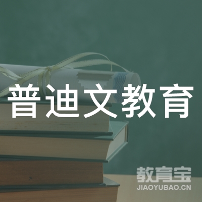 成都普迪文教育咨询有限公司logo