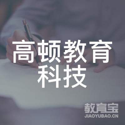 上海高顿教育科技有限公司成都分公司logo