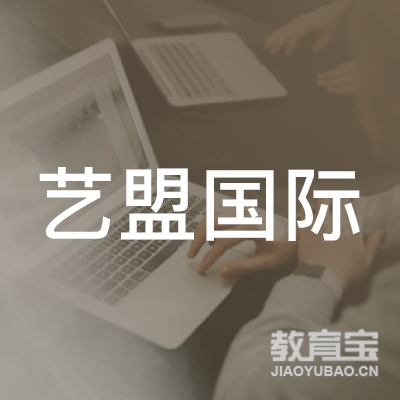 北京环球艺盟国际教育咨询股份有限公司成都分公司logo