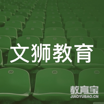 成都文狮教育咨询有限公司logo