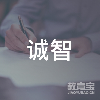 郑州诚智教育咨询有限公司logo