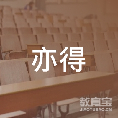 河南亦得出国留学服务有限公司logo