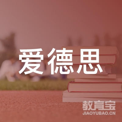 陕西爱德思教育科技有限公司logo