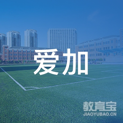 深圳市爱加信教育咨询有限公司logo