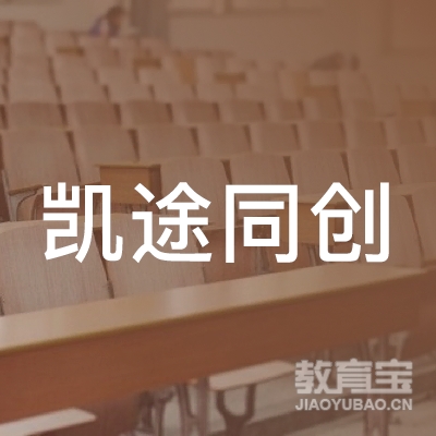 凯途同创（深圳）教育科技发展有限公司logo