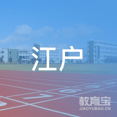 江户国际教育（深圳）有限公司logo