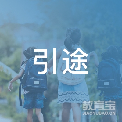深圳市引途教育科技有限公司logo