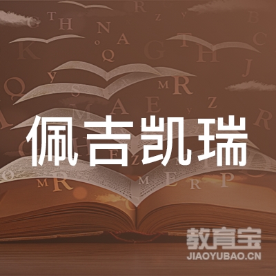 深圳佩吉凯瑞留学咨询有限公司logo