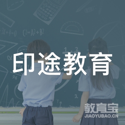 印途教育咨询（深圳）有限公司logo