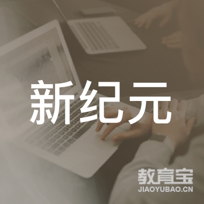 深圳市新纪元教育咨询有限公司logo