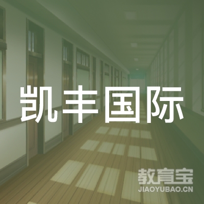 凯丰国际教育咨询（深圳）有限公司logo