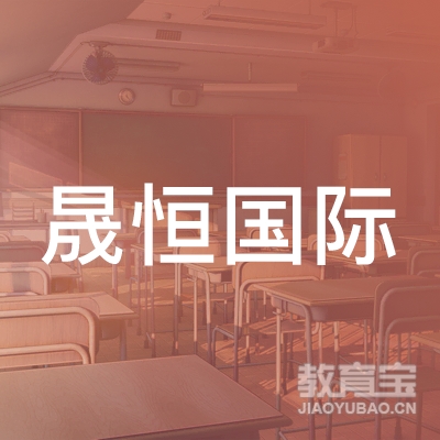深圳晟恒国际教育科技有限公司logo