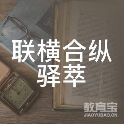 深圳联横合纵驿萃管理有限公司logo