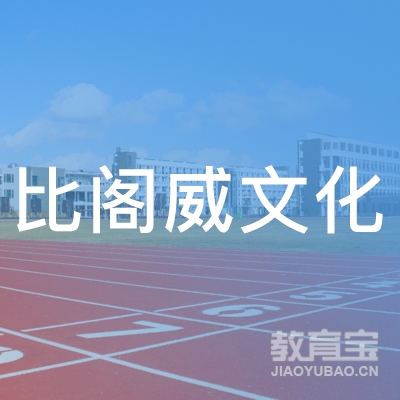 深圳市比阁威文化传播有限公司logo