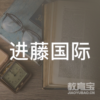 深圳市进藤国际教育科技有限公司logo
