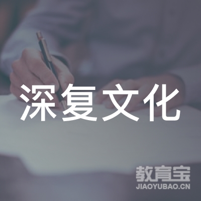 深圳市深复文化教育传播有限公司logo