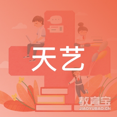深圳天艺国际艺术教育有限公司logo