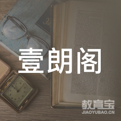 深圳壹朗阁国际教育有限公司logo