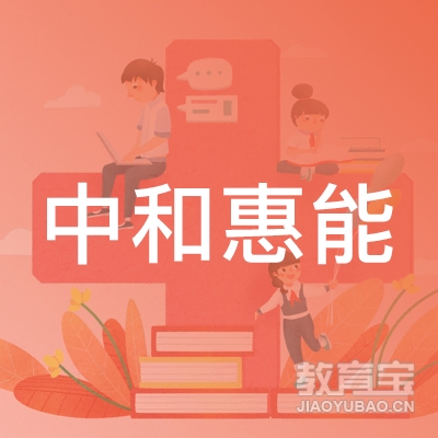 中和惠能（深圳）实业有限责任公司logo