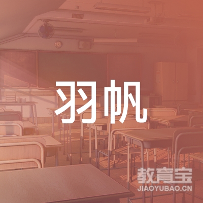 广州市羽帆教育咨询有限责任公司logo