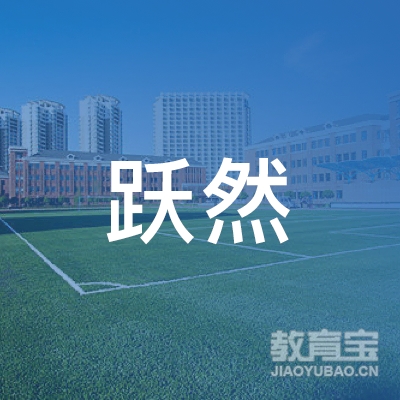 广州跃然咨询服务有限公司logo