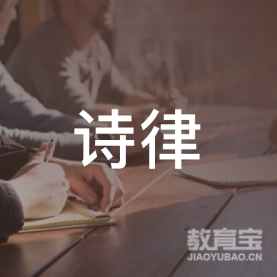 广州诗律咨询有限公司logo