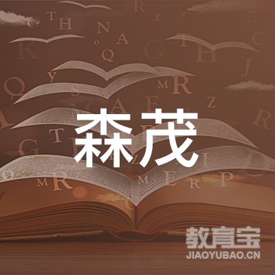 广州森茂教育咨询有限公司logo