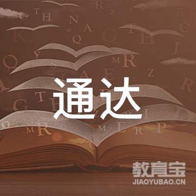 通达（广东）国际教育科技有限公司logo