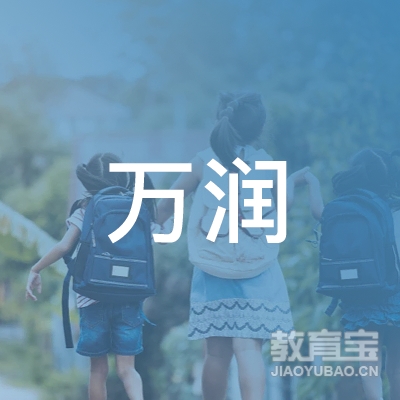 广州万润科技教育有限公司logo