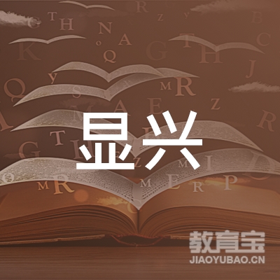 广东显兴教育科技有限公司logo