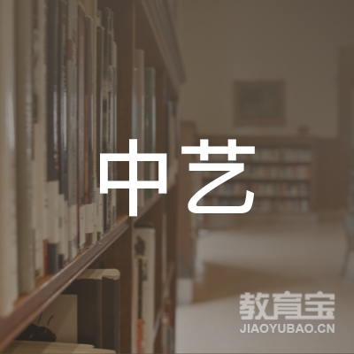中艺教育咨询（广州）有限公司华师分公司logo
