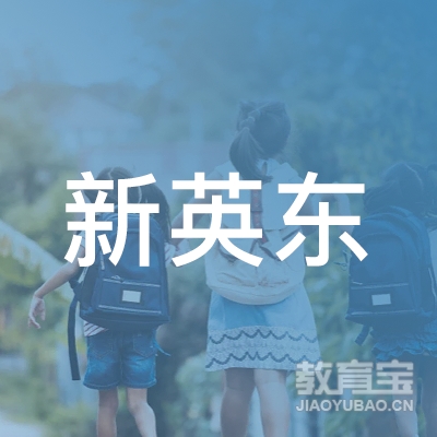 广州市天河区新英东外语培训中心logo