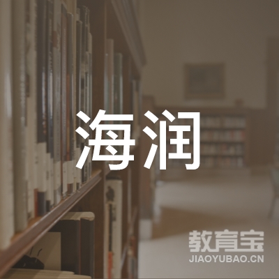 广州海润移民留学服务有限公司logo
