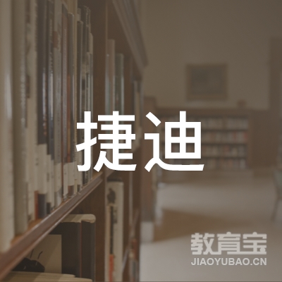 武汉捷迪教育科技发展有限公司logo