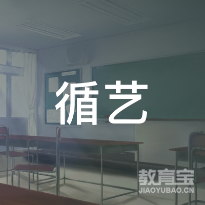 武汉循艺国际教育科技有限公司logo