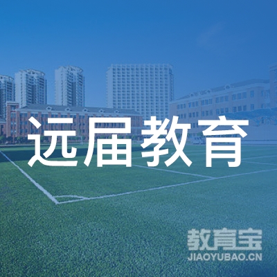 远届教育科技（北京）有限公司武汉分公司