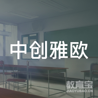 武汉中创雅欧教育发展中心（有限合伙）logo