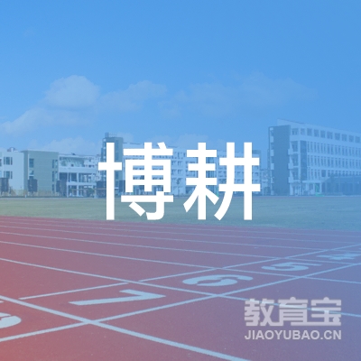 重庆博耕教育信息咨询有限公司logo