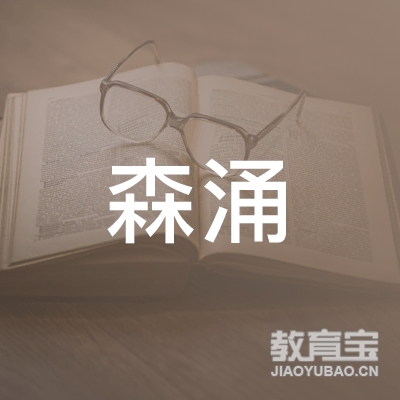 重庆森涌文化传播有限公司logo