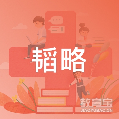 重庆韬略教育科技有限公司logo