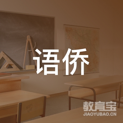 重庆语侨教育信息咨询有限公司logo