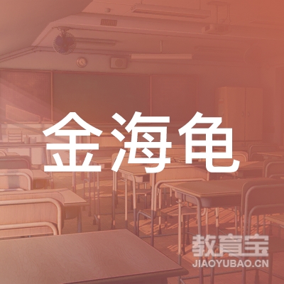 金海龟（重庆）留学中介服务有限责任公司logo