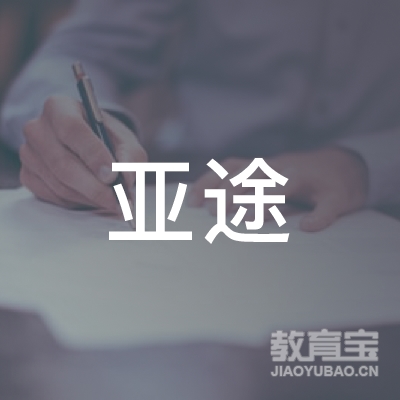 青岛亚途教育咨询有限公司logo