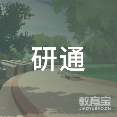 浙江研通教育咨询有限公司logo