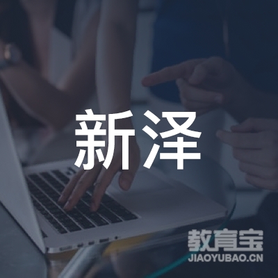 杭州新泽教育科技有限公司logo