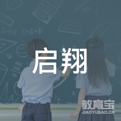 启翔教育科技（杭州）有限公司logo