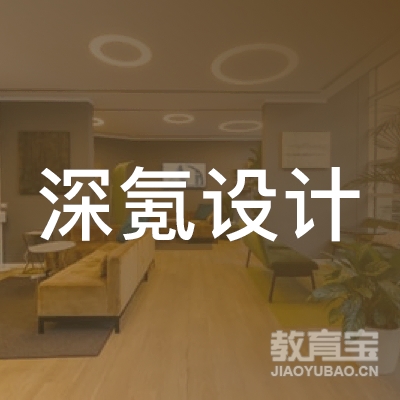 杭州深氪创意设计有限公司logo