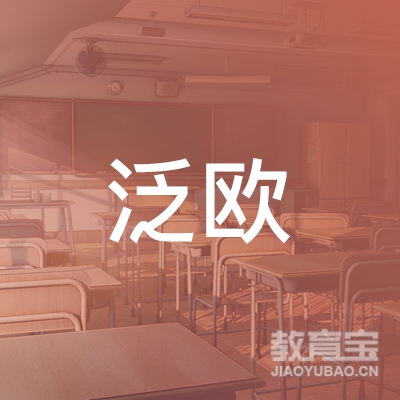 泛欧教育科技（杭州）有限公司logo
